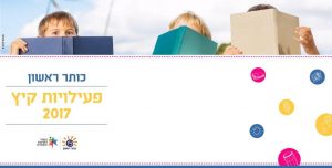 באנר פעילויות קיץ