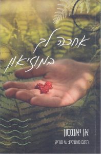 כריכת הספר אחכה לך במוזיאון