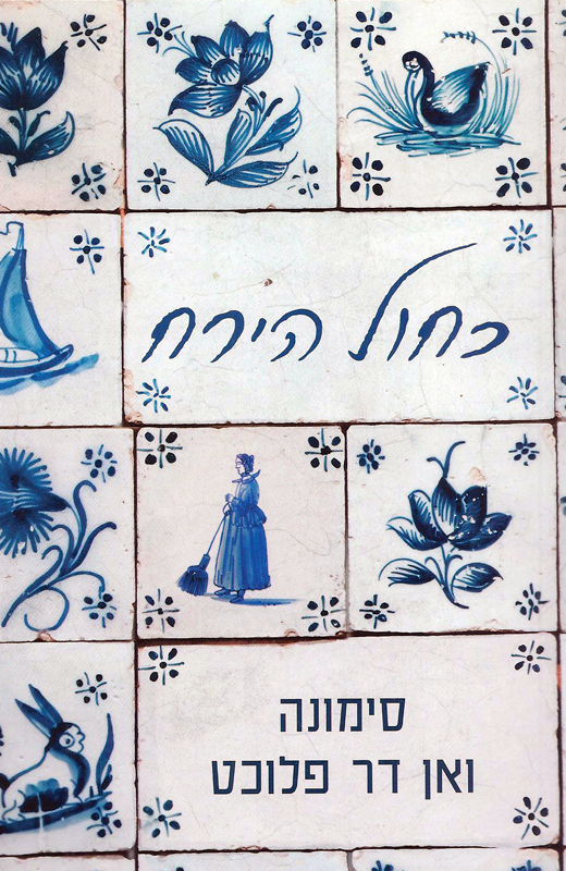 כריכת הספר כחול הירח