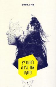 כריכת הספר להעריץ את ג'נה פוקס