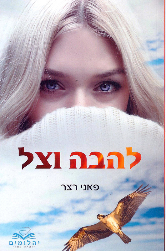 להבה וצל - רשת הכותרים והספריות בראשון לציון