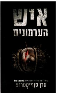 כריכת הספר איש הערמונים