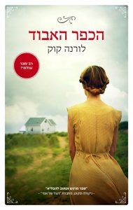 כריכת הספר הכפר האבוד