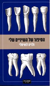כריכת הספר הסיפור של השיניים שלי