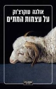 כריכת הספר על עצמות המתים