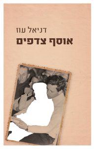כריכת הספר אוסף צדפים