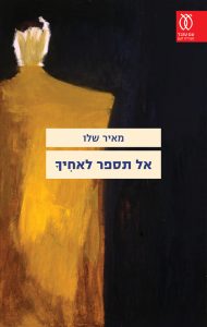 כריכת הספר אל תספר לאחיך