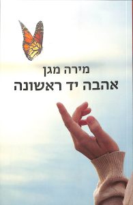 כריכת הספר אהבה יד ראשונה
