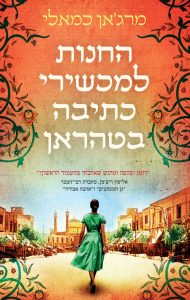 כריכת הספר החנות למכשירי כתיבה בטהראן