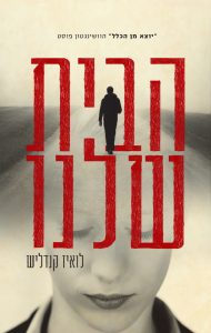 כריכת הספר הבית שלנו