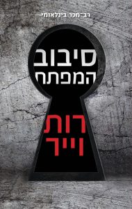 כריכת הספר סיבוב המפתח