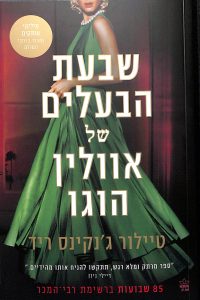 כריכת הספר שבעת הבעלים של אוולין הוגו