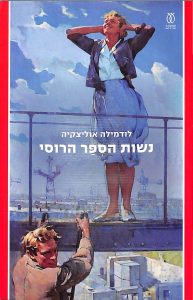 כריכת הספר נשות הספר הרוסי