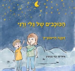 הכוכבים של גלי ורני