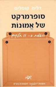 סופרמרקט של אמונות