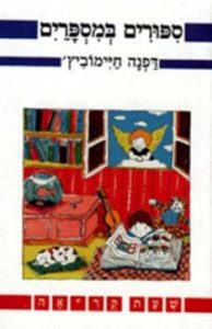 סיפורים במספריים