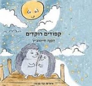 קיפודים רוקדים