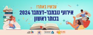 באנר אירועי נובמבר דצמבר