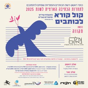 תחרות כתיבה לנוער ולמבוגרים 2025