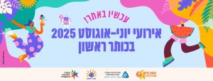 בנר יוני אוגוסט