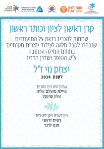 הכרזת שמות הזוכים מלגה 2024