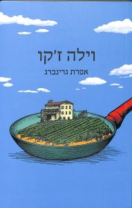 כריכת הספר וילה ז'קו