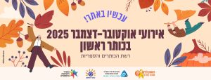 פרסום בנר אירועי אוקטובר דצמבר 2025
