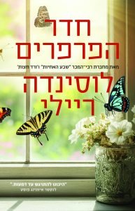 כריכת הספר חדר הפרפרים