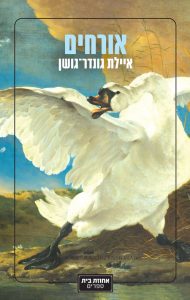 כריכת הספר אורחים