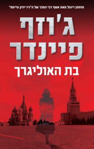 כריכת הספר בת האוליגרך