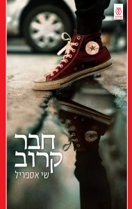 כריכת הספר חבר קרוב