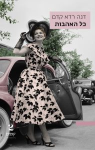 כריכת הספר כל האהבות