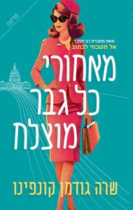 כריכת הספר מאחורי כל גבר מוצלח