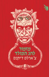 כריכת הספר מזמור לחג המולד