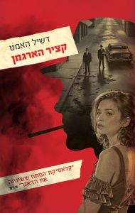 כריכת הספר קציר הארגמן