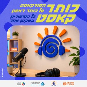 כותר-קאסט – הפודקאסט של כותר ראשון